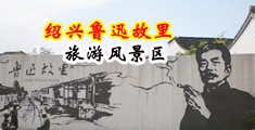 大雞巴操淫穴在線小小視頻中国绍兴-鲁迅故里旅游风景区